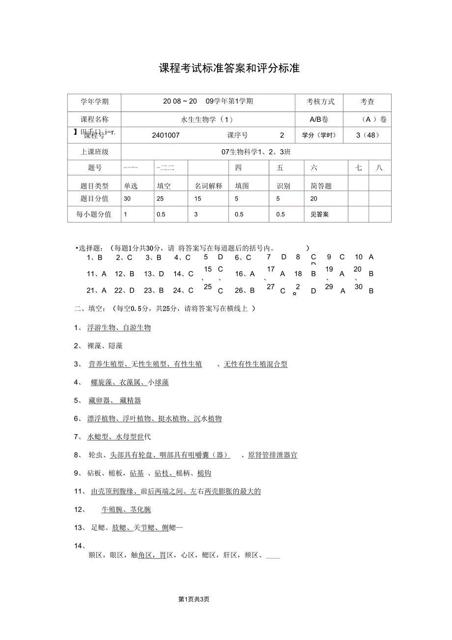 20082009水生生物学试卷a标准答案doc-上海水产大学(精)_第1页