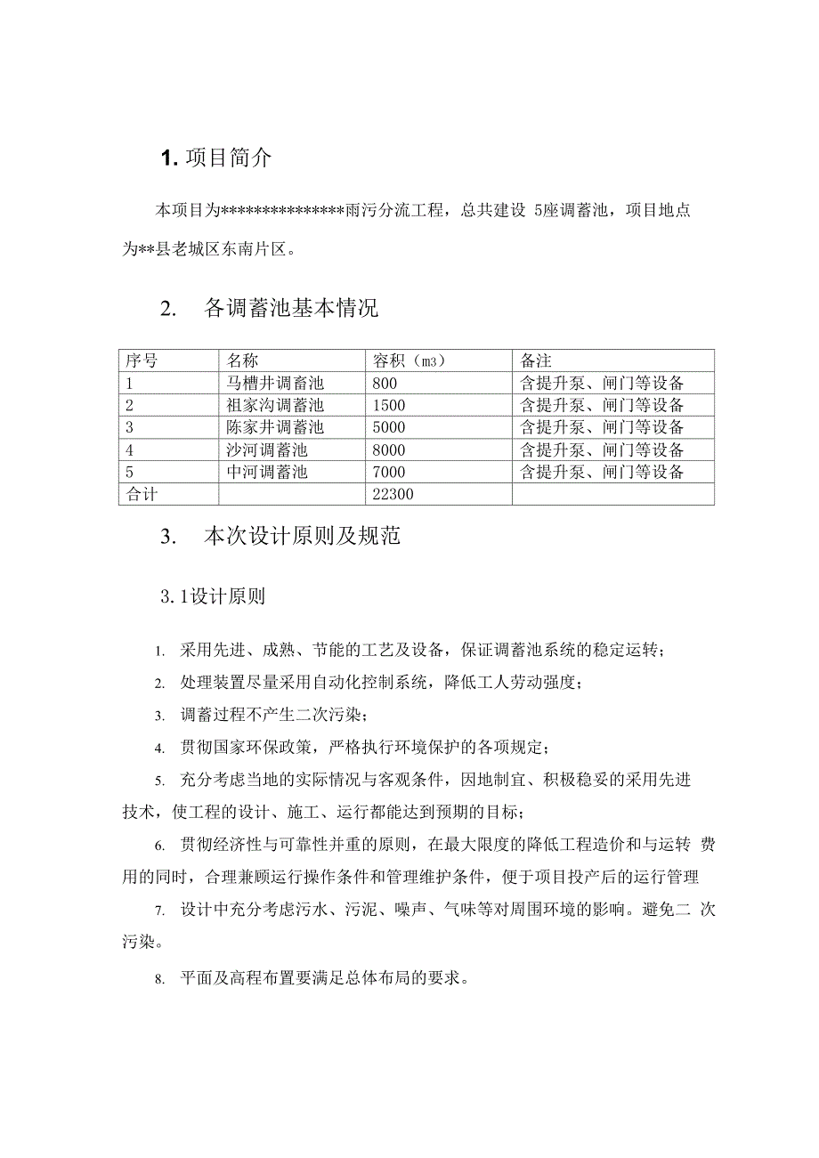 调蓄池设计技术方案_第3页