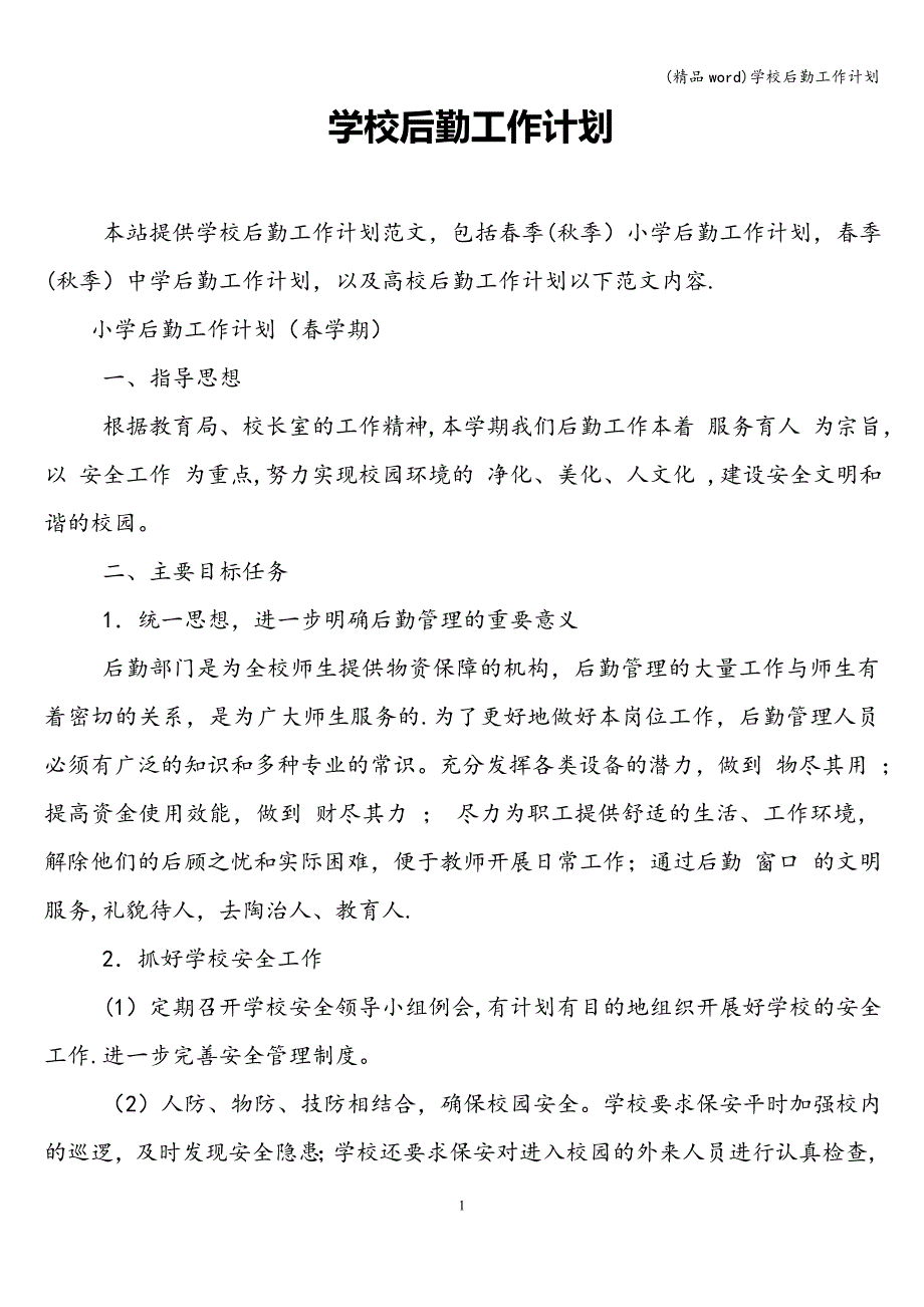(精品word)学校后勤工作计划.doc_第1页