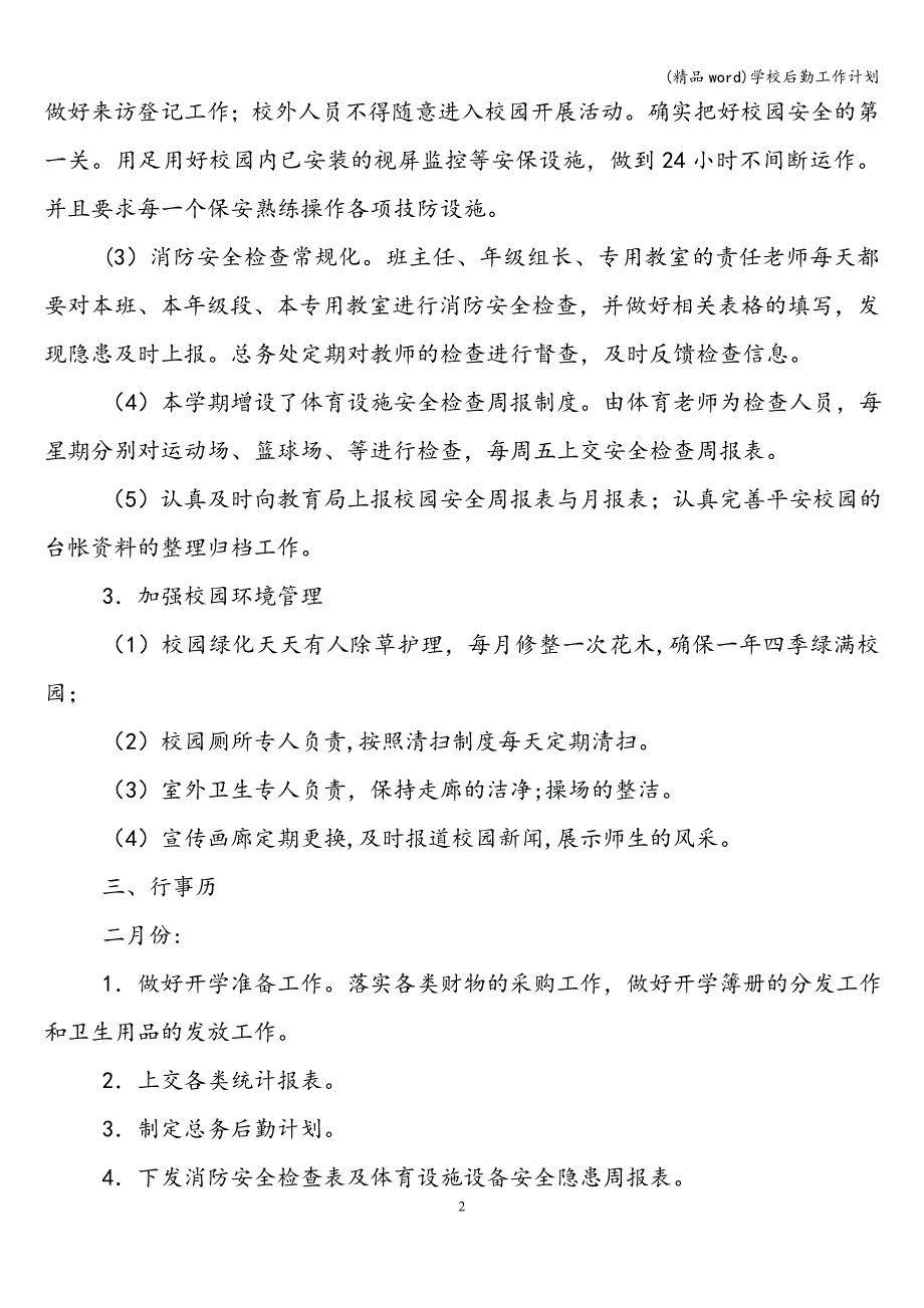 (精品word)学校后勤工作计划.doc_第2页
