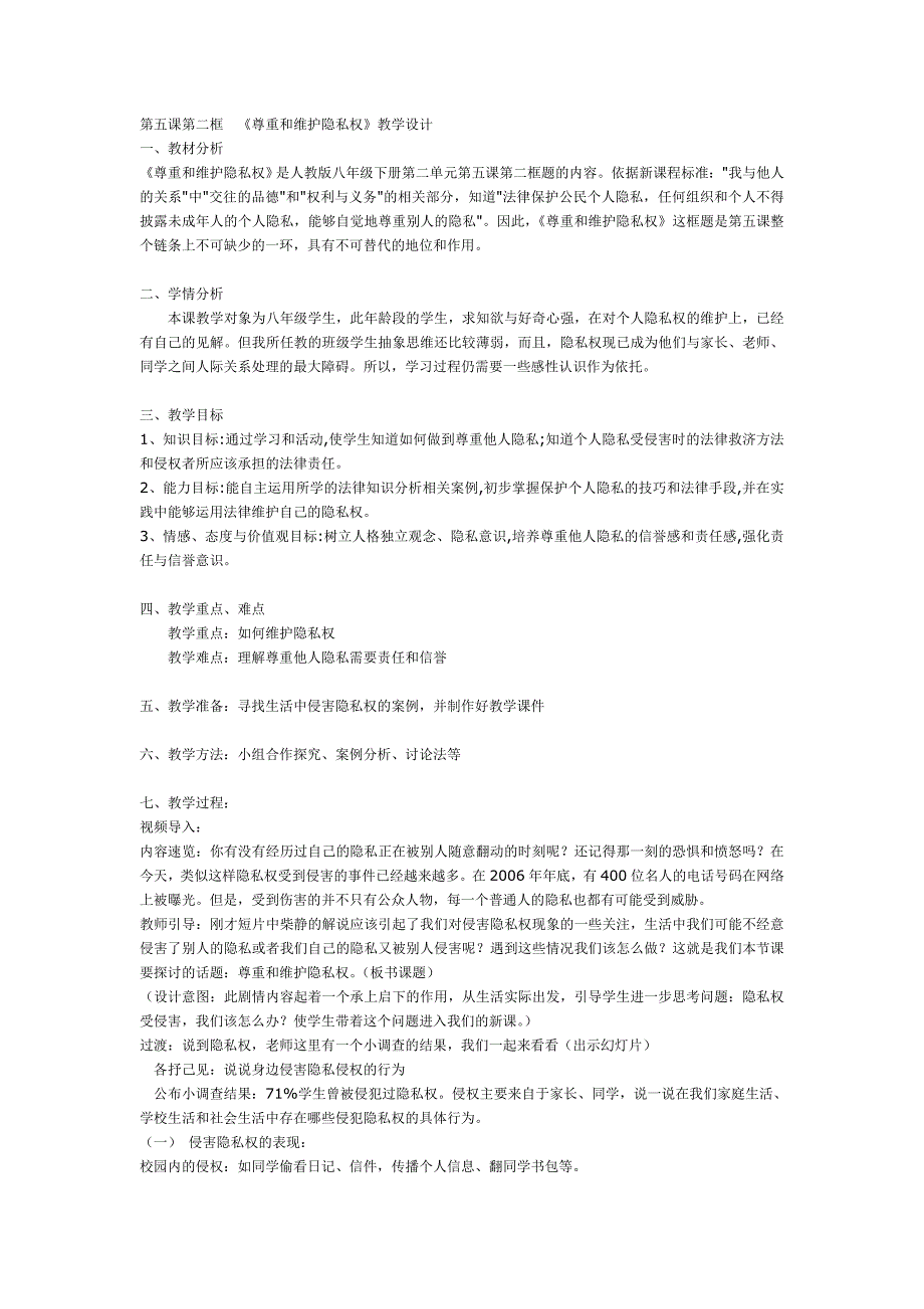 第五课第二框　《尊重和维护隐私权》教学设计.doc_第1页