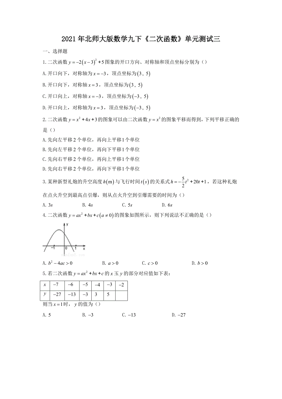 北师大版数学九下二次函数单元测试三含答案_第1页