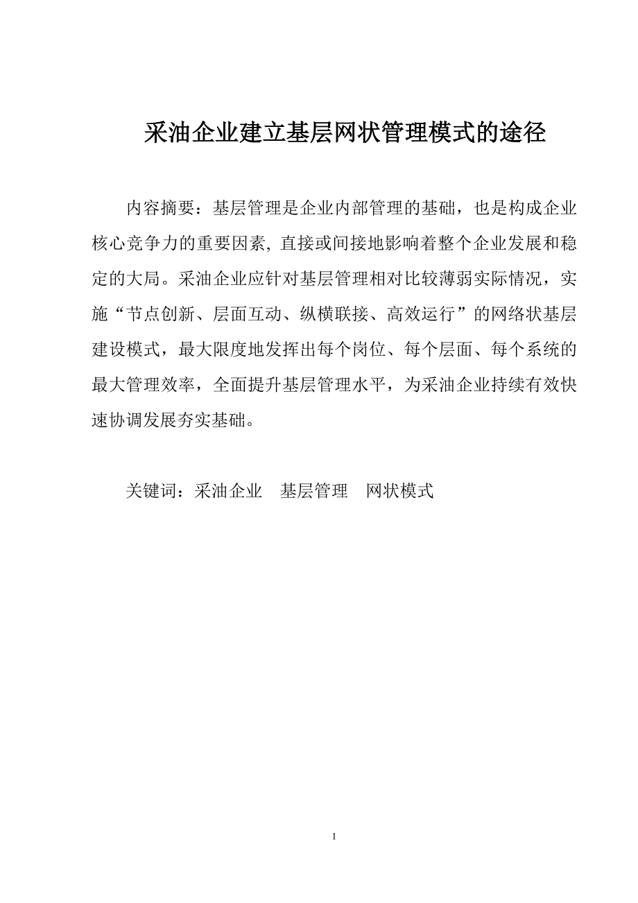 （）采油企业建立基层网状管理模式的方法.doc_第1页