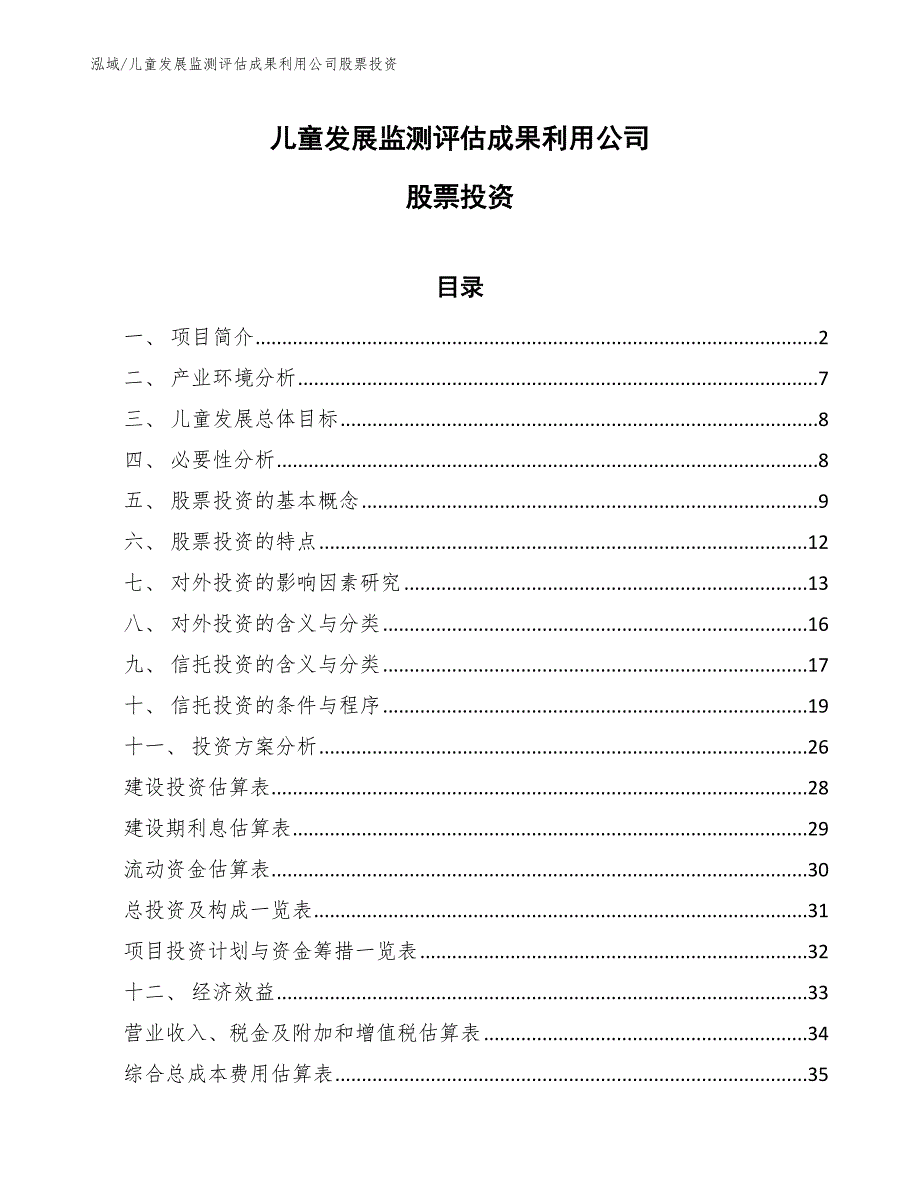 儿童发展监测评估成果利用公司股票投资_范文_第1页