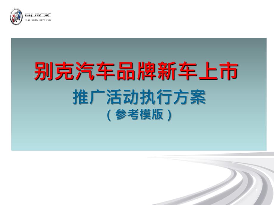 别克汽车新车上市经销商整合营销培训50页_第1页