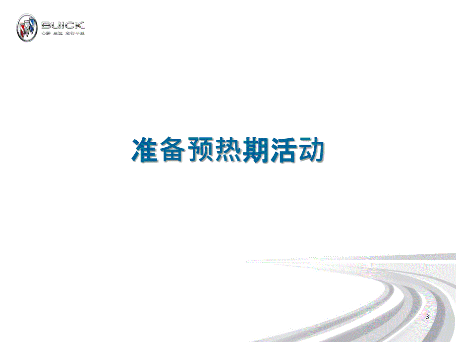 别克汽车新车上市经销商整合营销培训50页_第3页