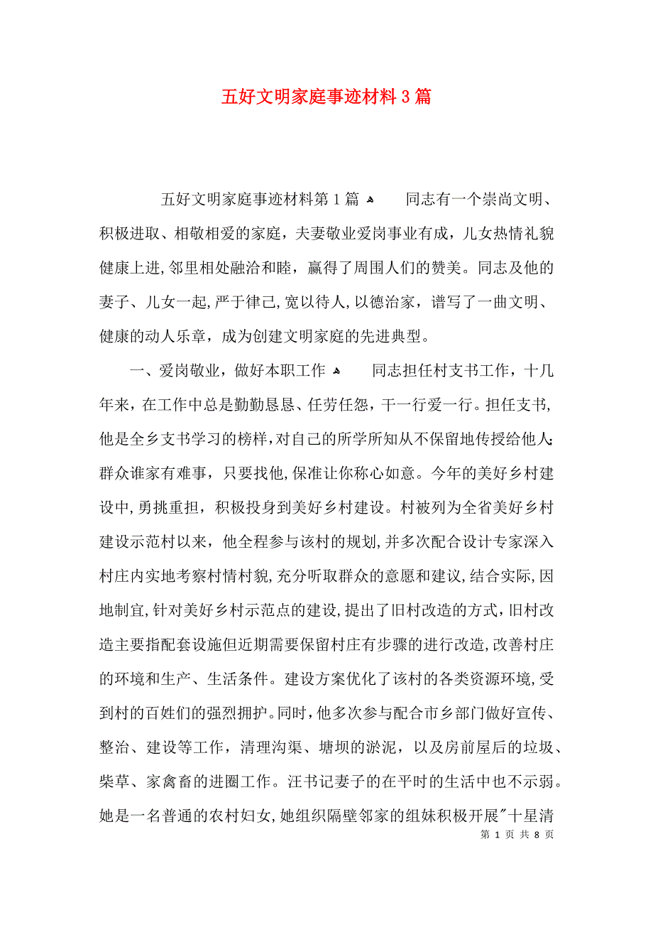 五好文明家庭事迹材料3篇_第1页