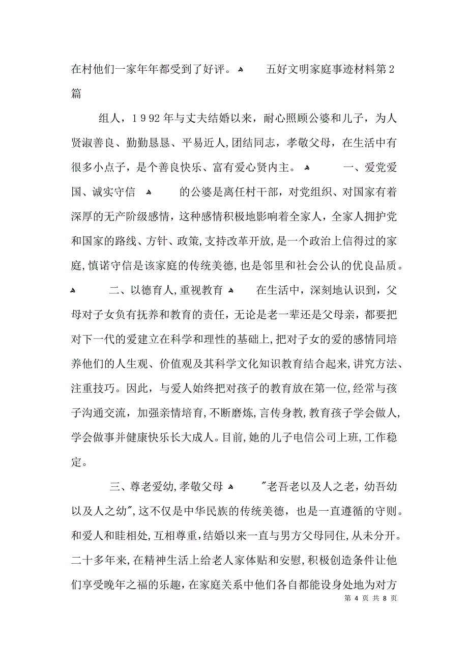 五好文明家庭事迹材料3篇_第4页