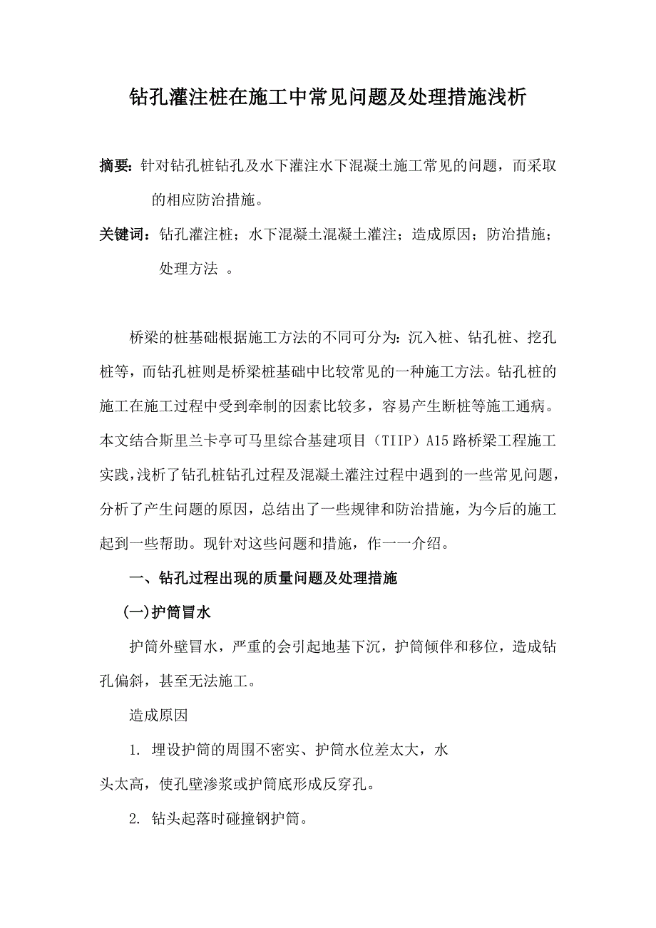 钻孔灌注桩在施工中常见问题及处理阳措施浅析_第1页