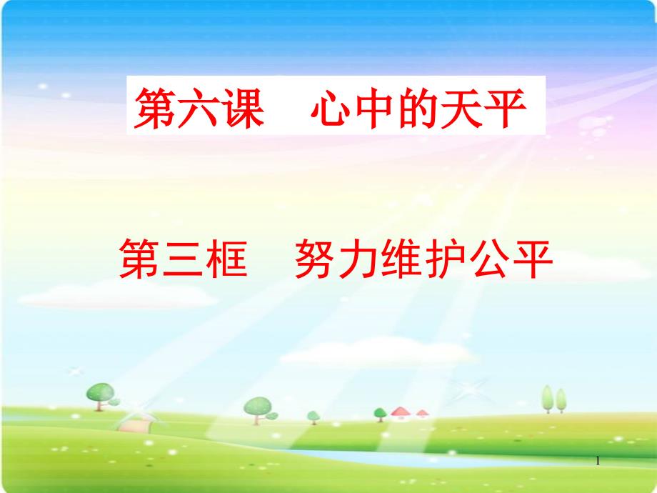 努力维护公平课件_第1页