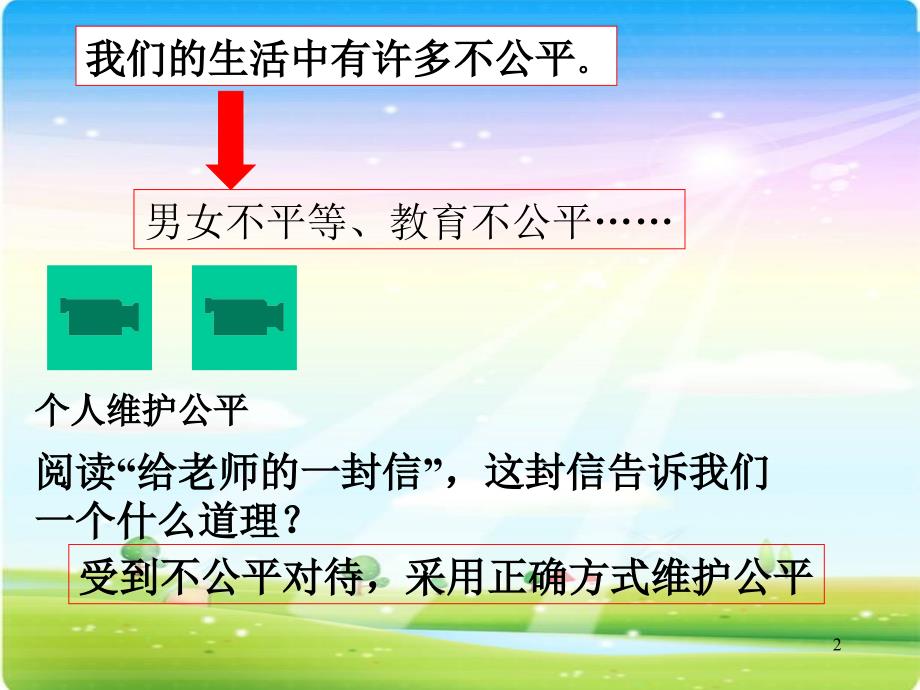 努力维护公平课件_第2页