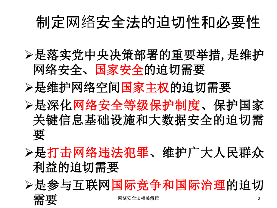 网络安全法相关解读课件_第2页