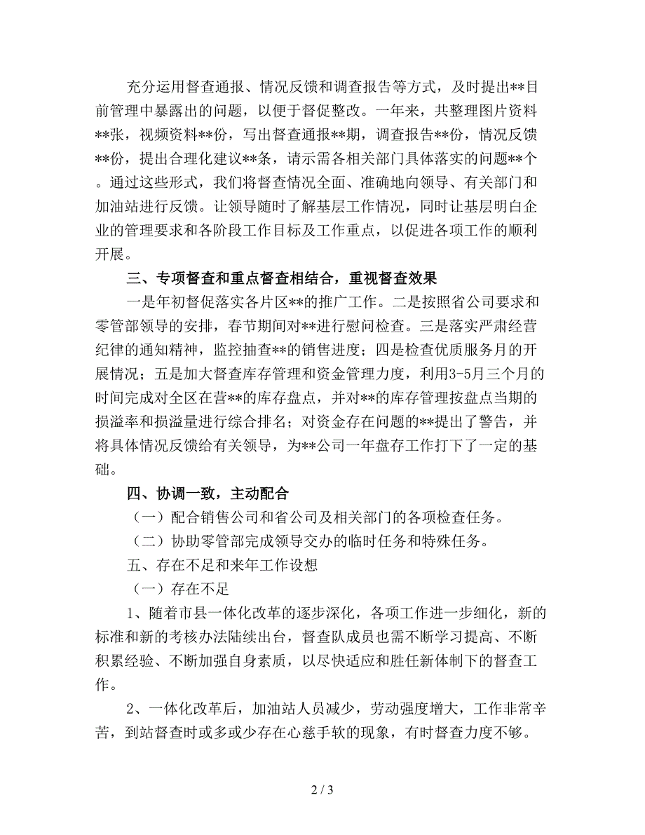 【最新总结】促销督查主管年终工作总结.doc_第2页