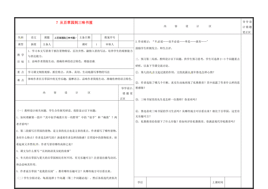 中学六年级语文下册7从百草园到三味书屋第二课时学案无答案鲁教版五四制学案_第1页