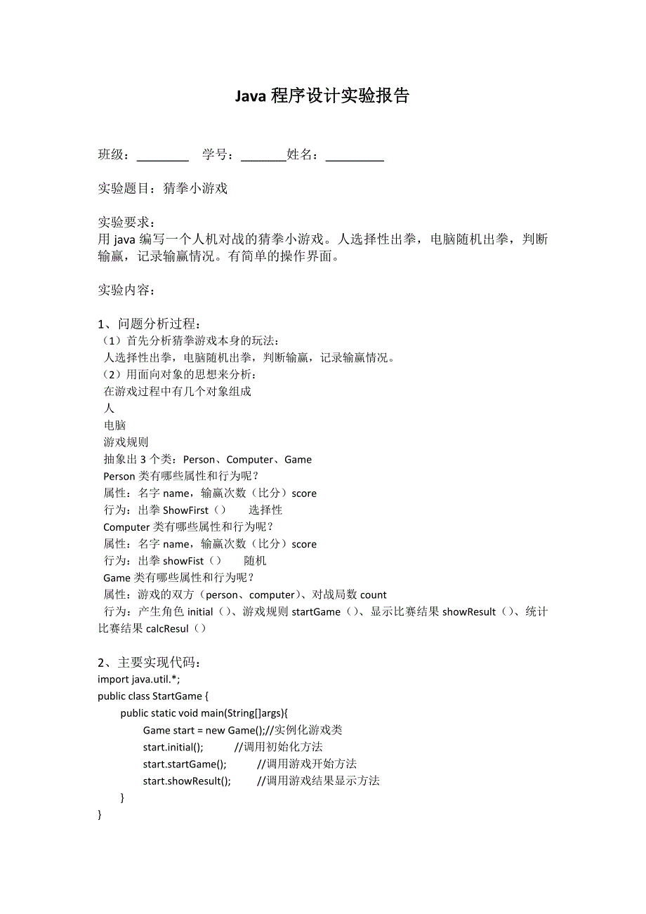 Java猜拳小游戏程序设计实验报告_第1页