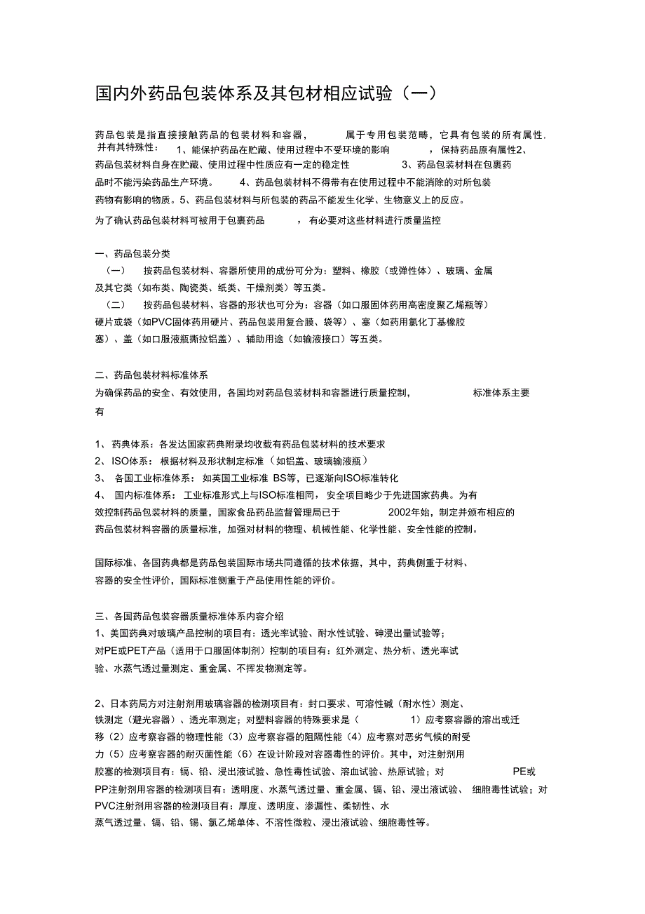 2019年国内外药品包装体系及其包材相应试验_第1页