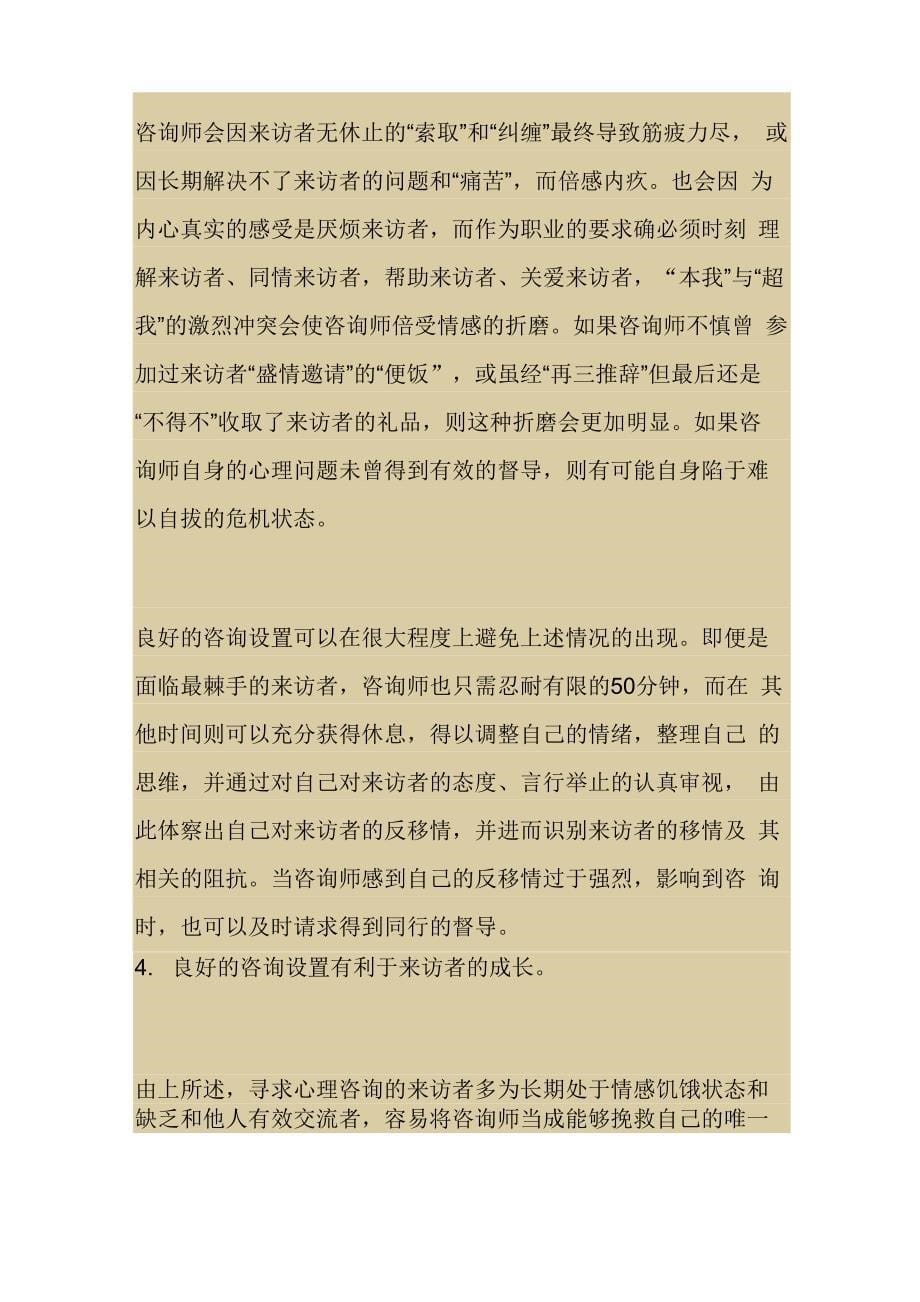 心理咨询中设置的意义_第5页