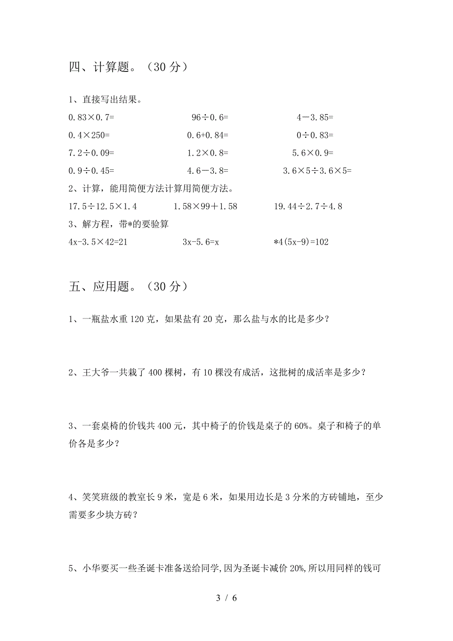 2021年西师大版六年级数学(下册)一单元试卷(免费).doc_第3页