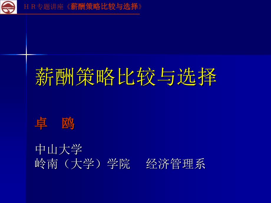 薪酬策略比较与选择卓欧_第1页