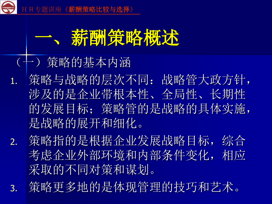 薪酬策略比较与选择卓欧_第3页