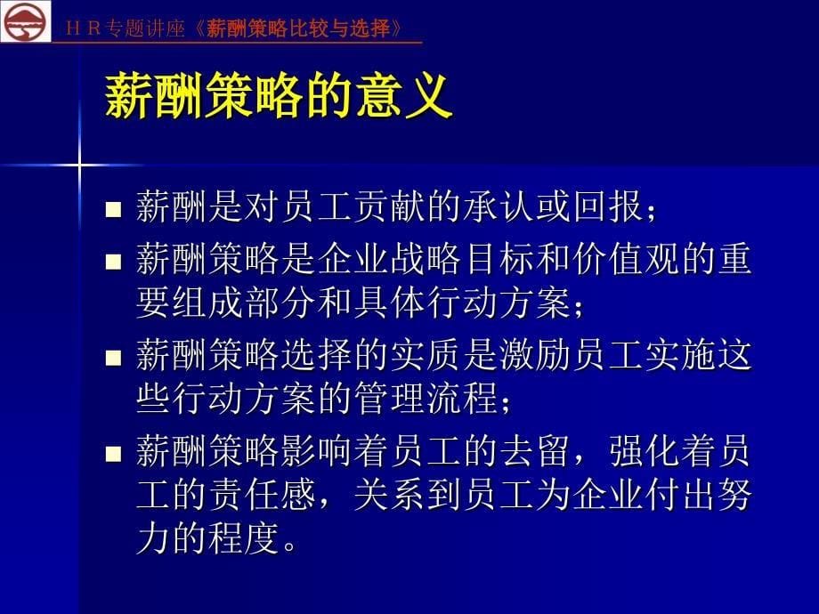 薪酬策略比较与选择卓欧_第5页