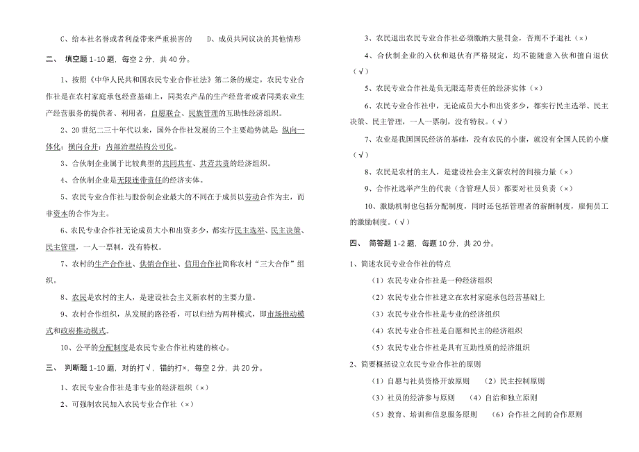 农民专业合作社试卷(有答案)_第2页