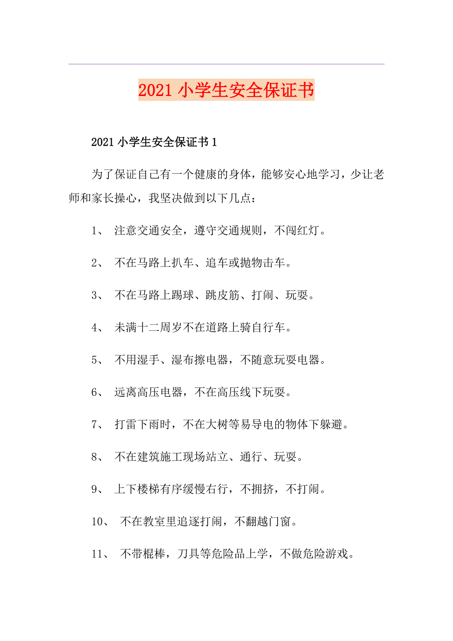 2021小学生安全保证书_第1页