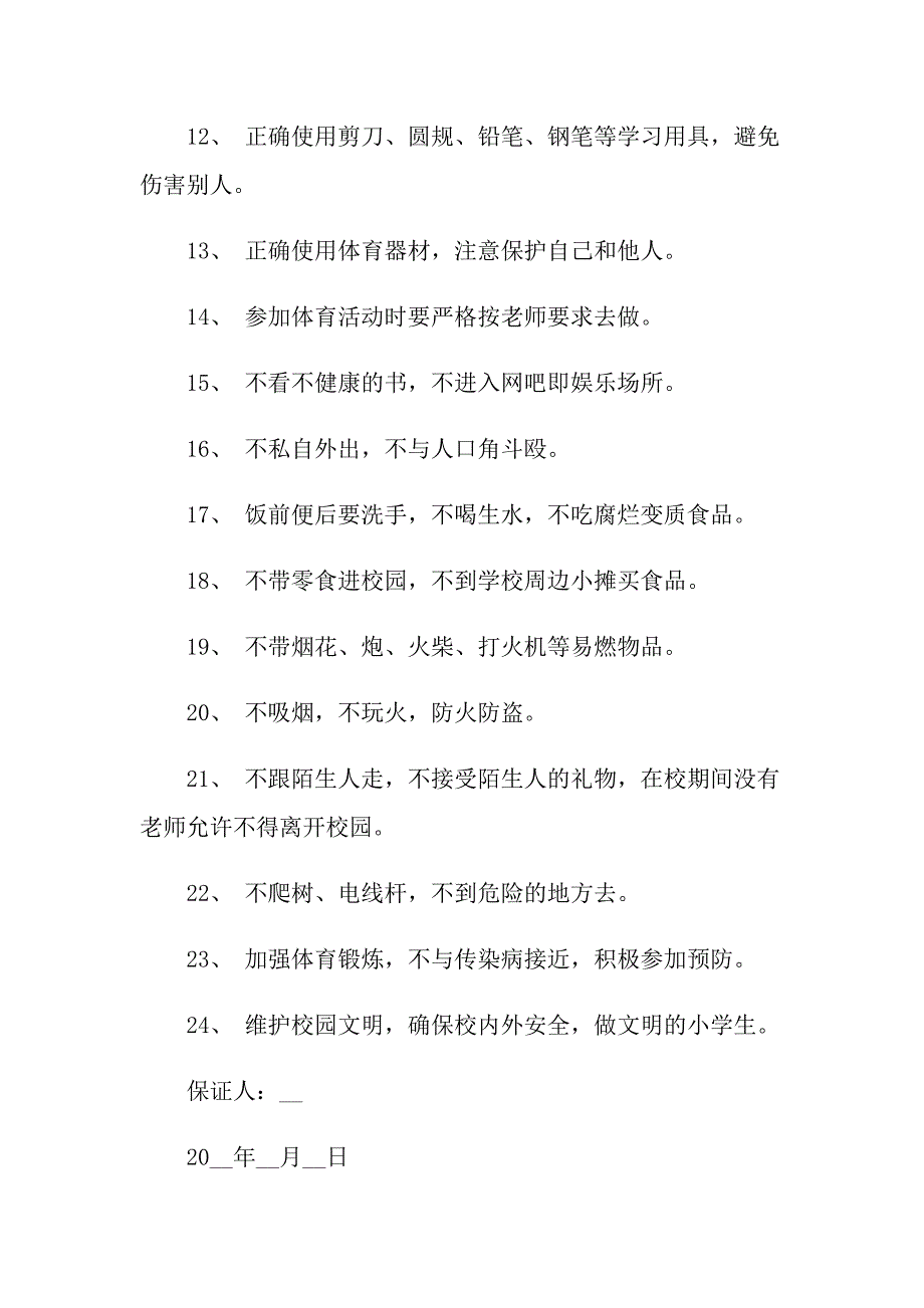 2021小学生安全保证书_第2页