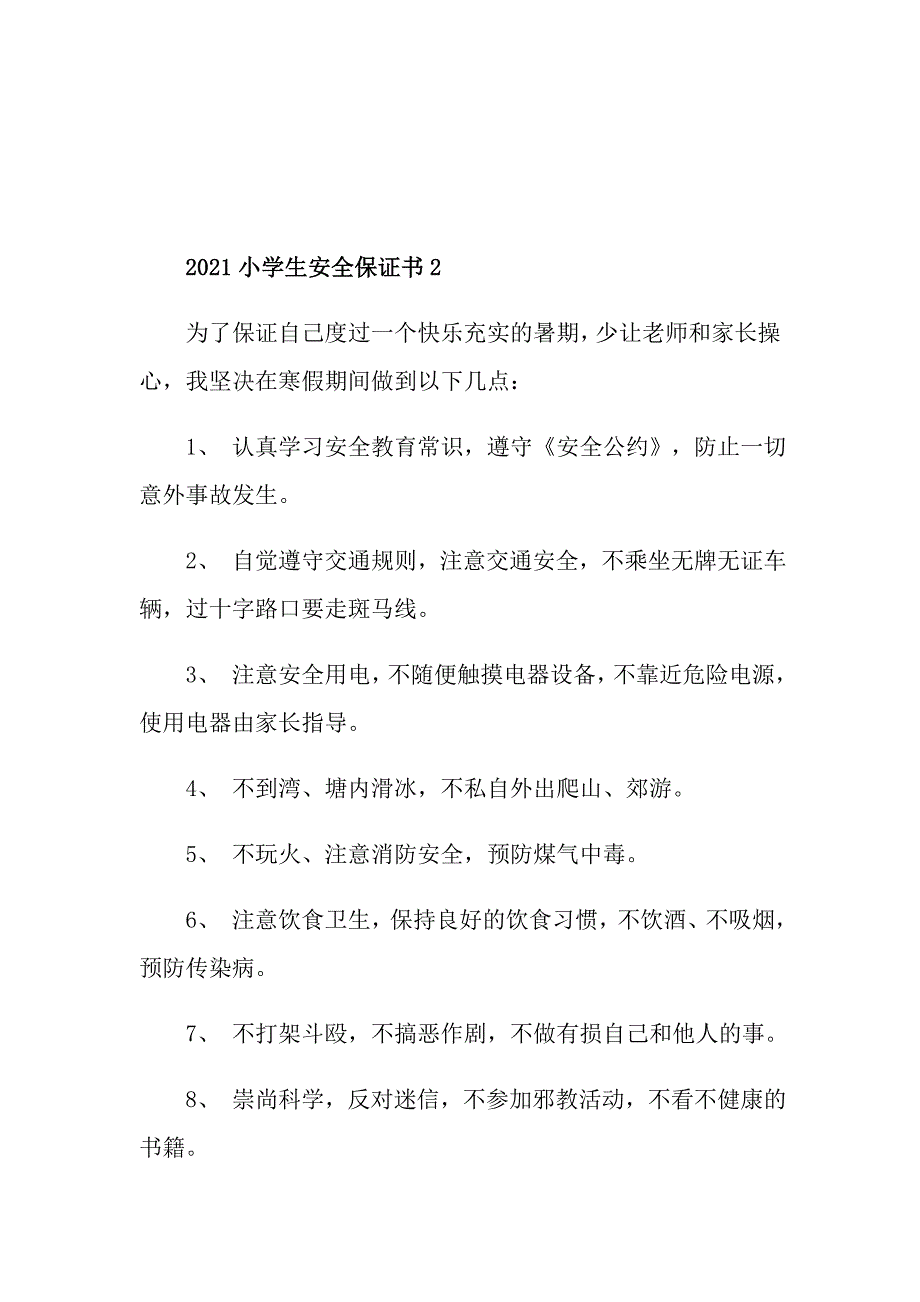 2021小学生安全保证书_第3页