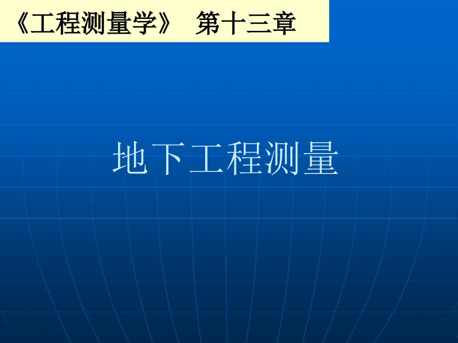 工程测量学第十三章分解PPT课件_第1页