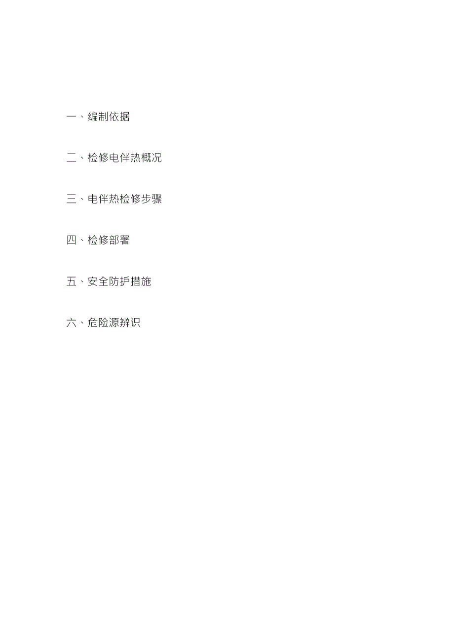 电伴热检修方案_第3页