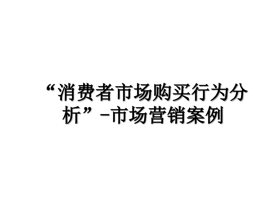 “消费者市场购买行为分析”-市场营销案例_第1页