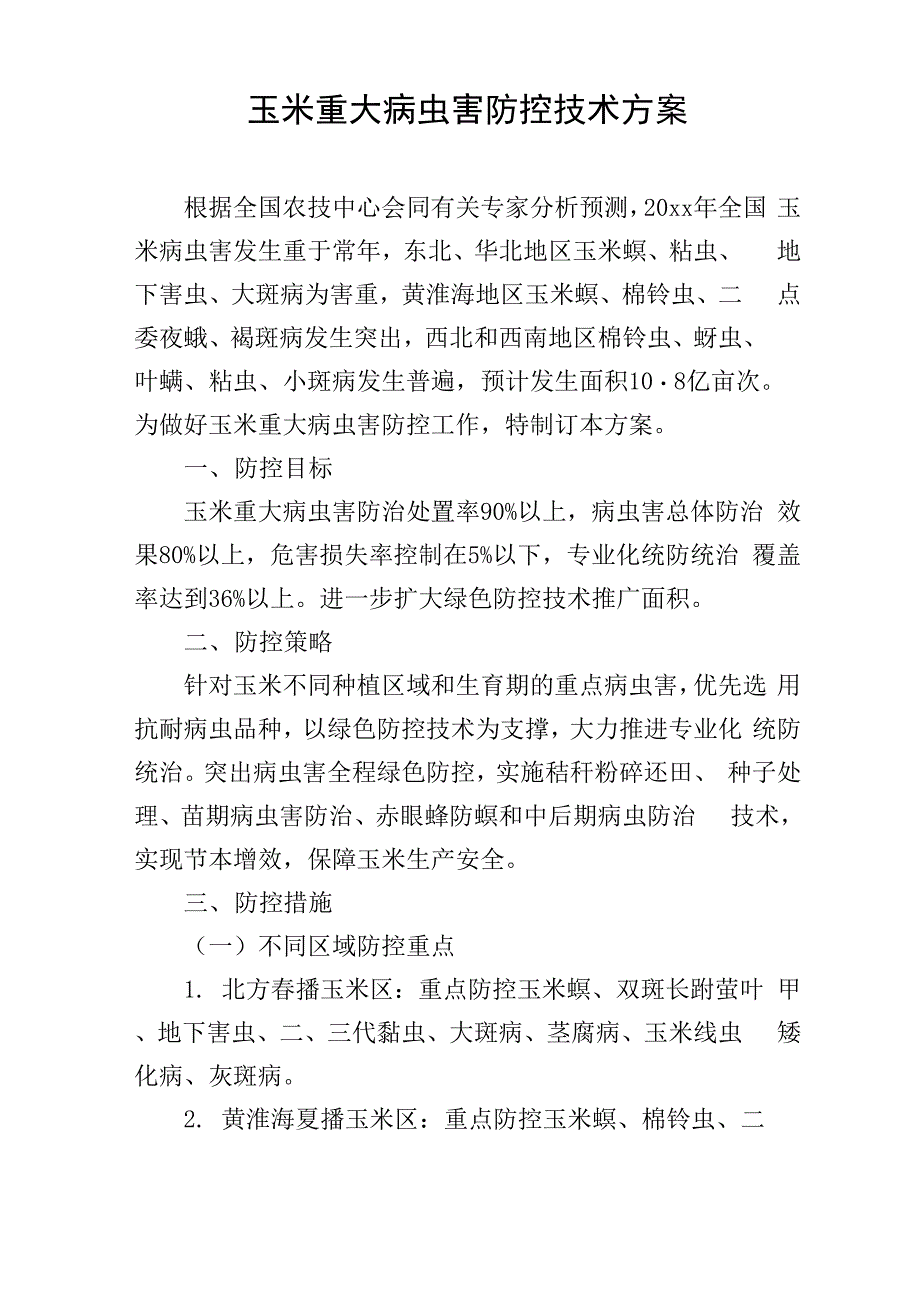 玉米重大病虫害防控技术方案_第1页