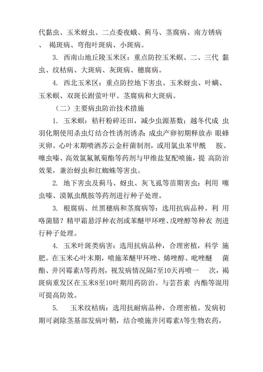 玉米重大病虫害防控技术方案_第2页