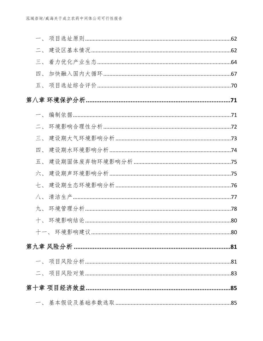 威海关于成立农药中间体公司可行性报告范文模板_第5页