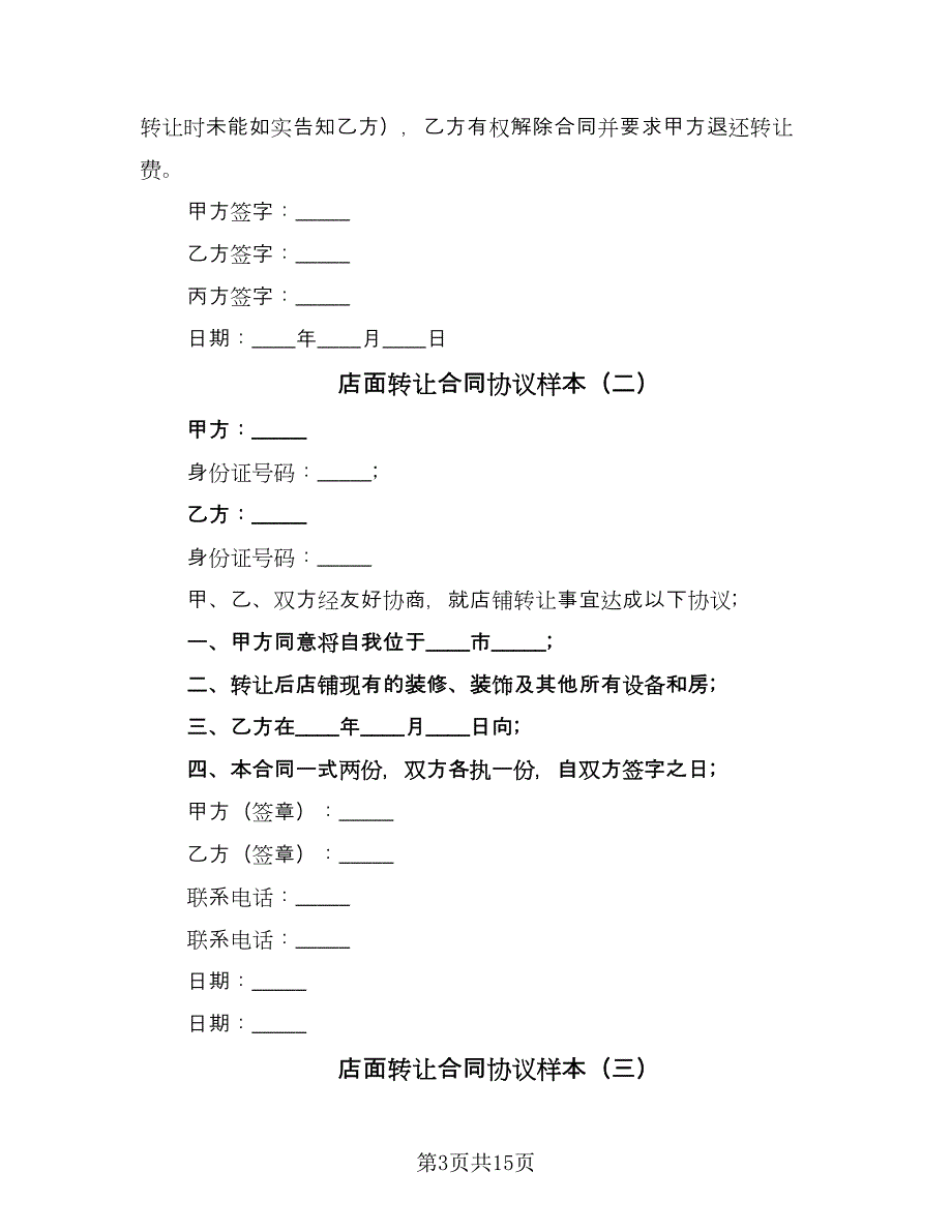 店面转让合同协议样本（9篇）.doc_第3页