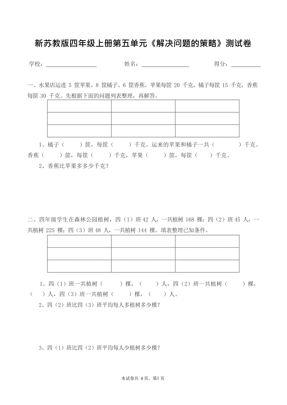 (完整版)新苏教版四年级上册解决问题的策略试卷(最新整理)_第1页