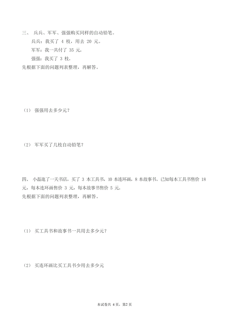 (完整版)新苏教版四年级上册解决问题的策略试卷(最新整理)_第2页