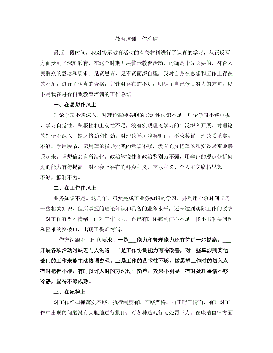 教育培训工作总结_第1页