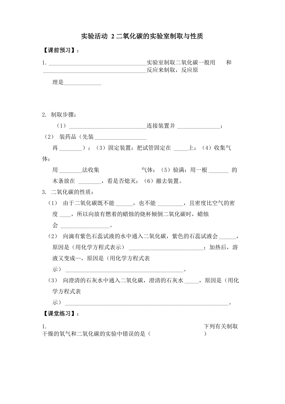 实验活动 二氧化碳的实验室制取与性质_第1页