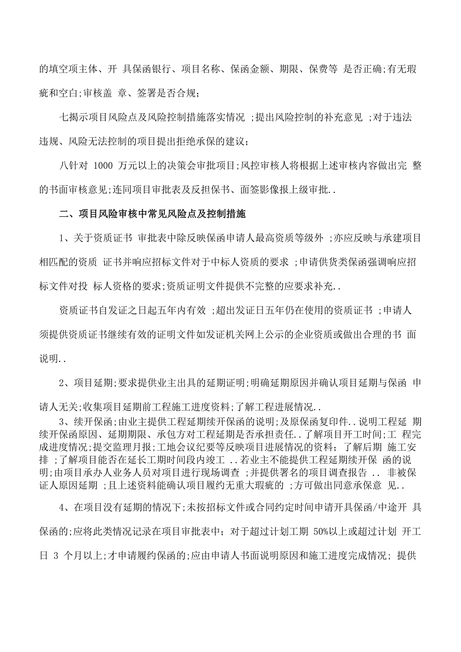 工程担保风险审核要点及常见风险点控制指引_第2页