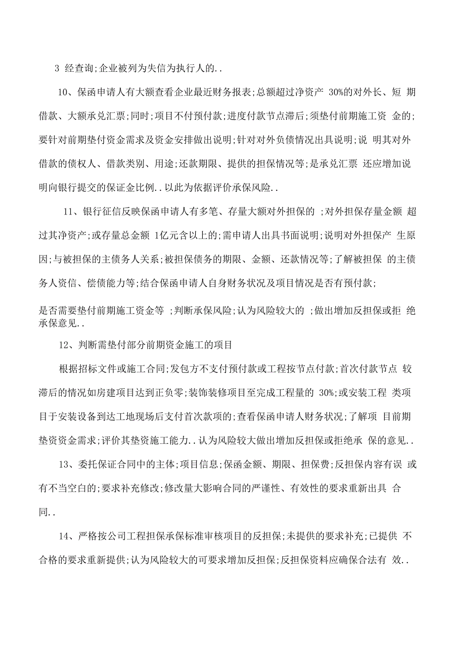 工程担保风险审核要点及常见风险点控制指引_第4页