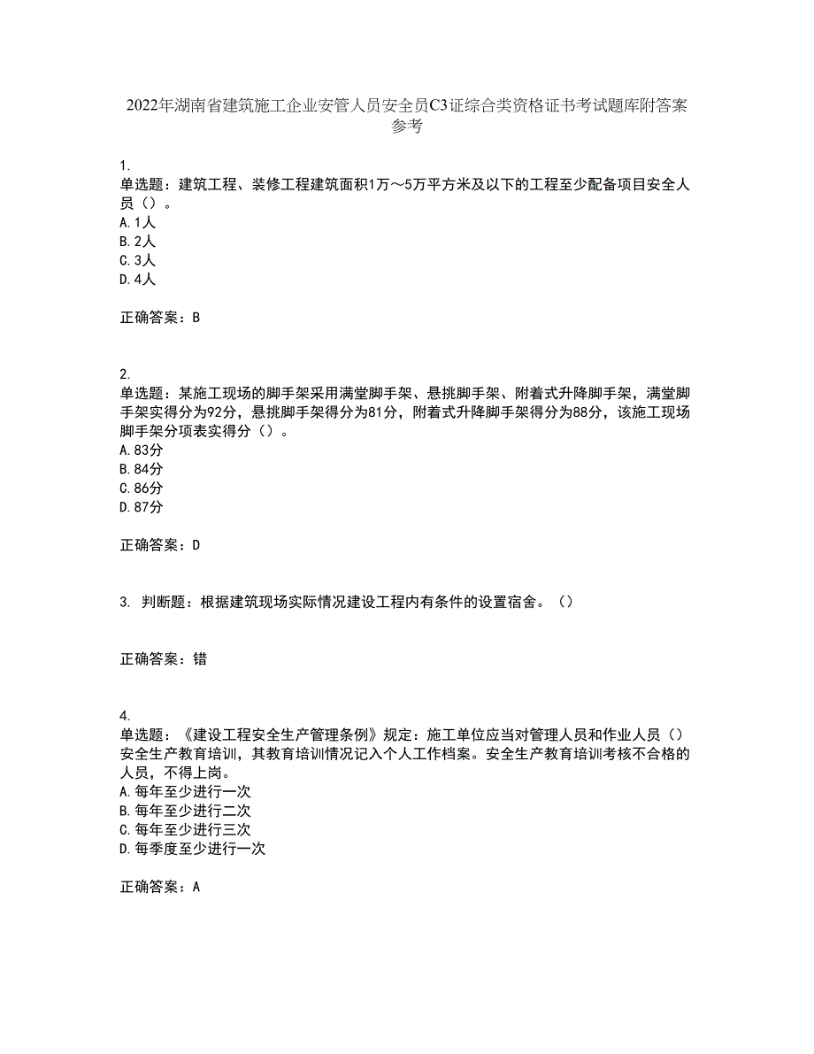 2022年湖南省建筑施工企业安管人员安全员C3证综合类资格证书考试题库附答案参考93_第1页