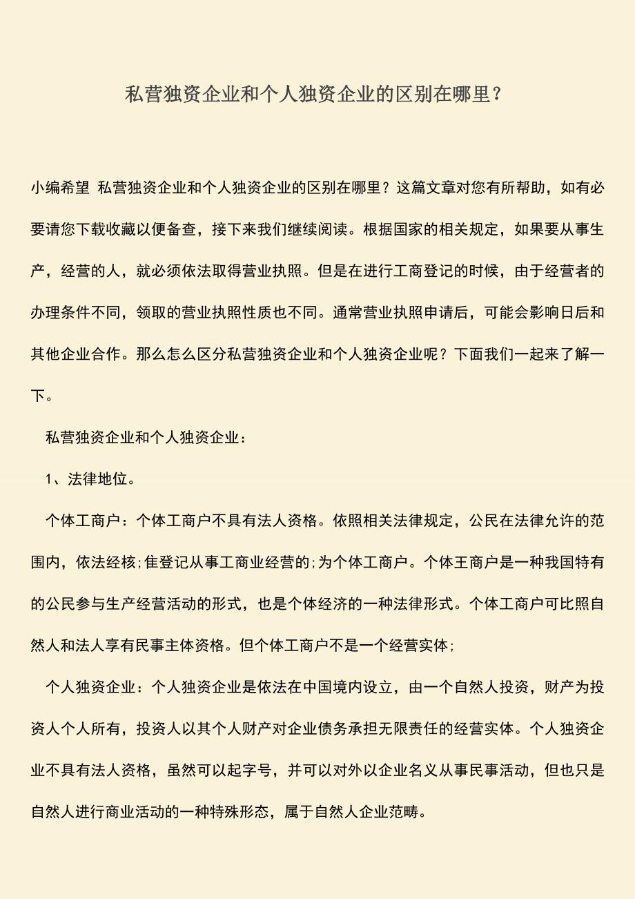 推荐下载：私营独资企业和个人独资企业的区别在哪里？.doc_第1页