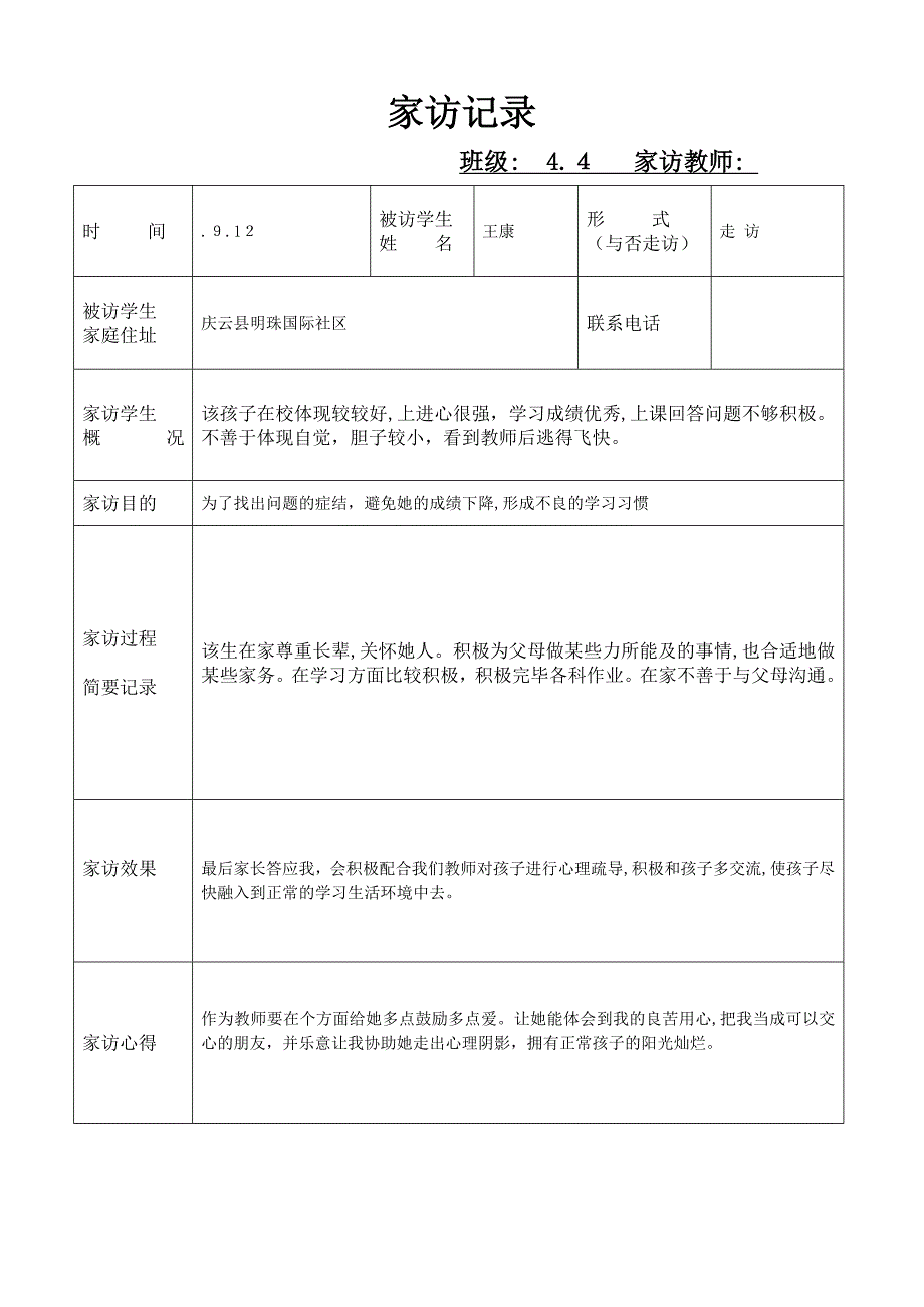 -家访记录表_第1页