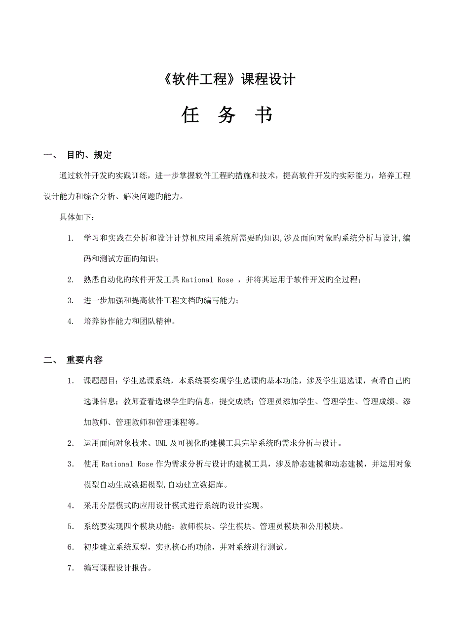 软件工程课程设计报告学生选课系统_第1页