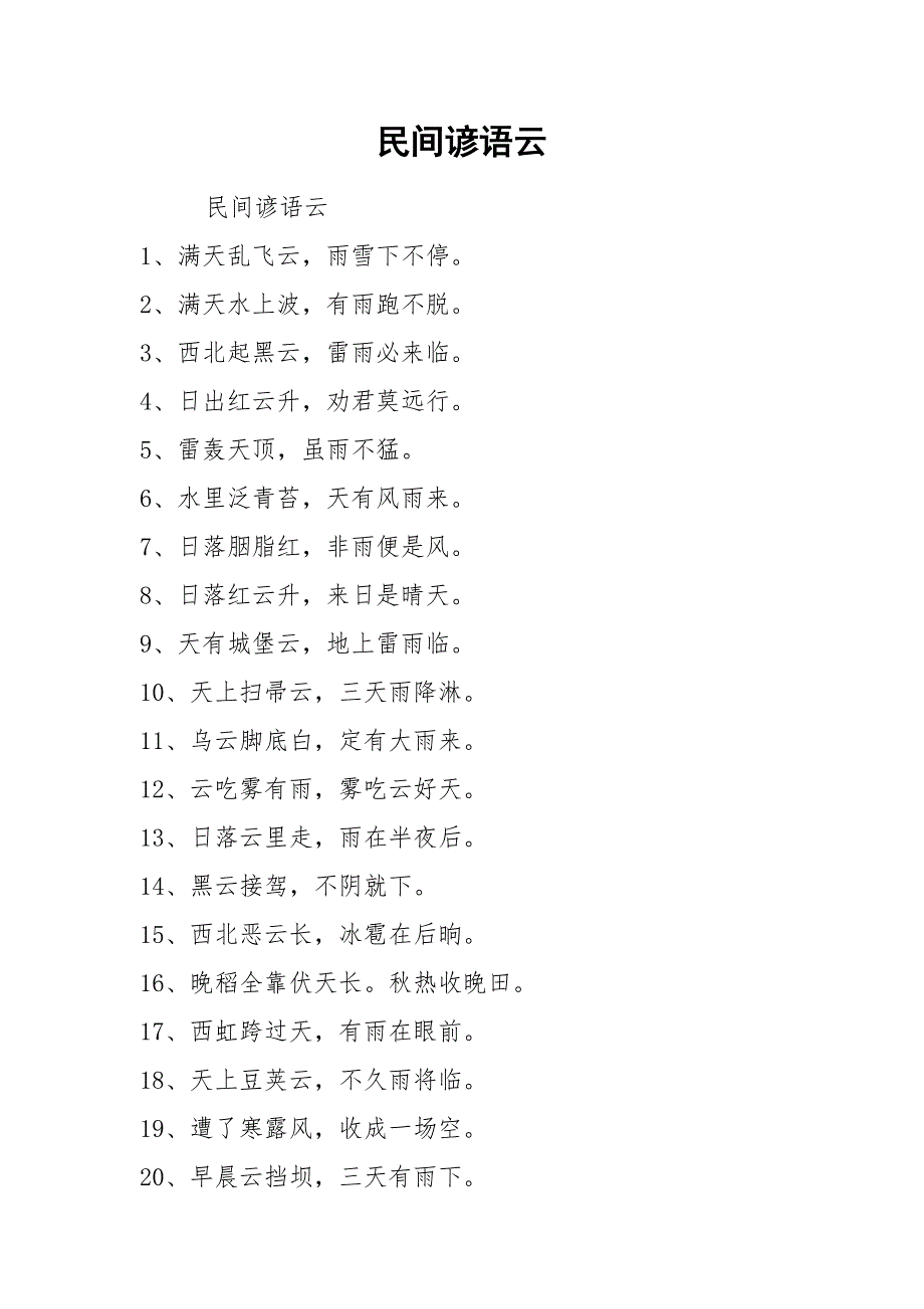 民间谚语云.docx_第1页