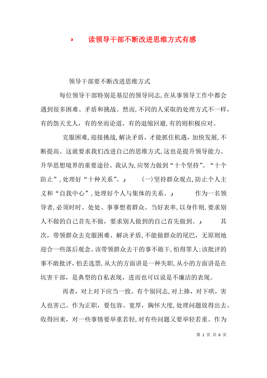 读领导干部不断改进思维方式有感_第1页