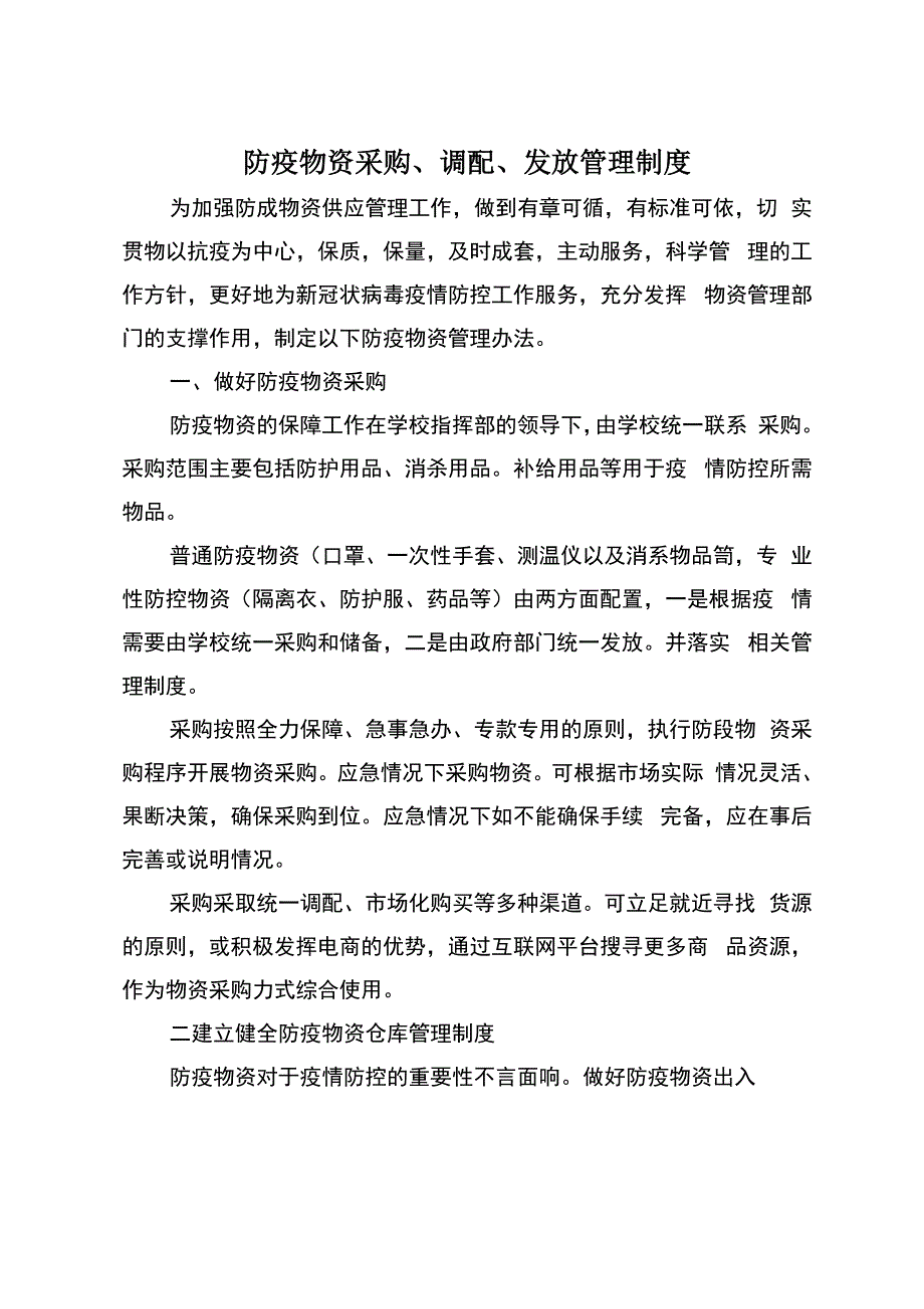 防疫物资采购、调配、发放管理制度._第1页