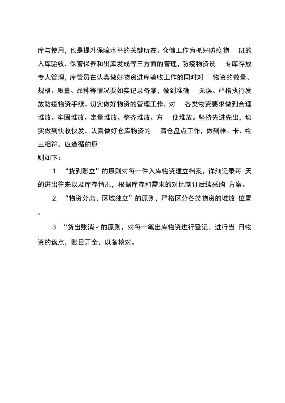 防疫物资采购、调配、发放管理制度._第2页